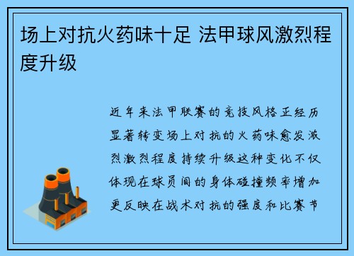 场上对抗火药味十足 法甲球风激烈程度升级