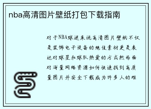 nba高清图片壁纸打包下载指南