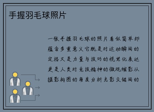 手握羽毛球照片