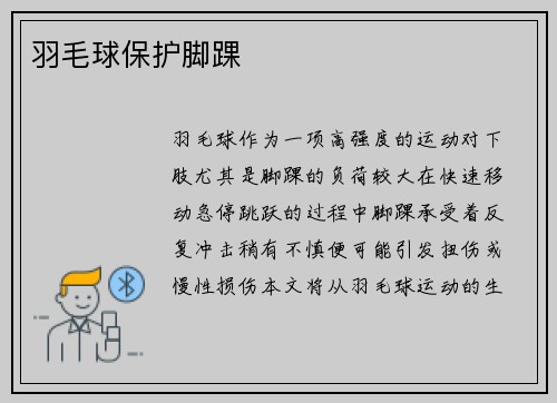 羽毛球保护脚踝