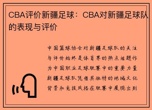 CBA评价新疆足球：CBA对新疆足球队的表现与评价