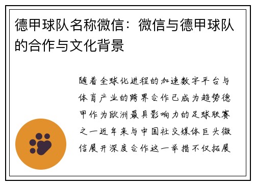 德甲球队名称微信：微信与德甲球队的合作与文化背景