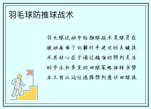 羽毛球防推球战术