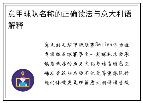 意甲球队名称的正确读法与意大利语解释