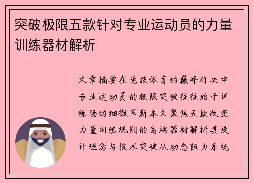 突破极限五款针对专业运动员的力量训练器材解析