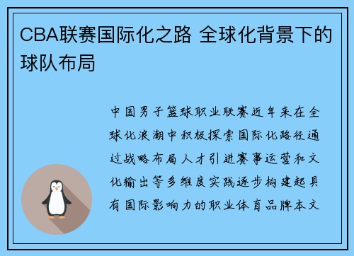 CBA联赛国际化之路 全球化背景下的球队布局