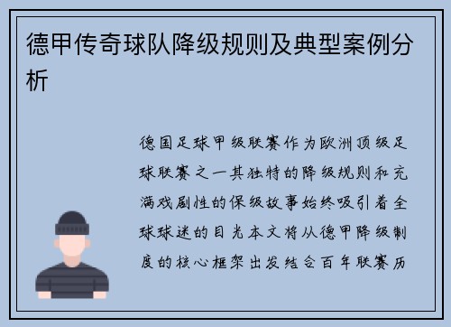德甲传奇球队降级规则及典型案例分析