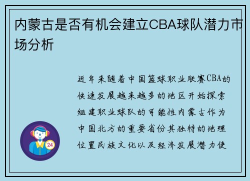 内蒙古是否有机会建立CBA球队潜力市场分析