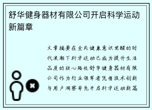 舒华健身器材有限公司开启科学运动新篇章