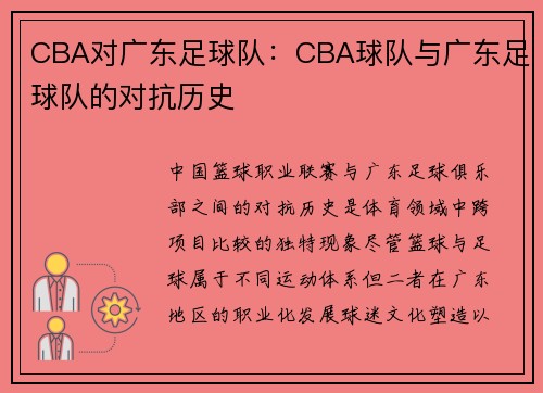CBA对广东足球队：CBA球队与广东足球队的对抗历史