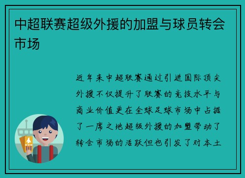 中超联赛超级外援的加盟与球员转会市场
