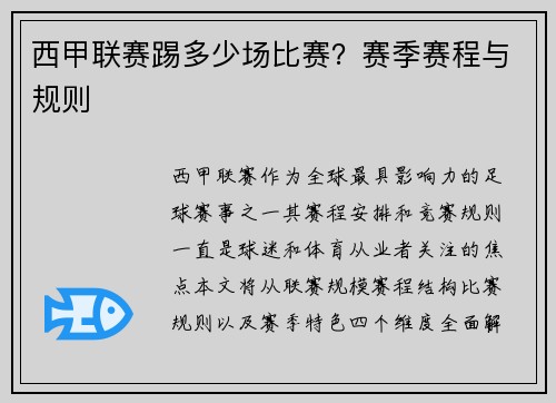 西甲联赛踢多少场比赛？赛季赛程与规则