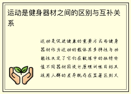 运动是健身器材之间的区别与互补关系