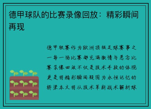德甲球队的比赛录像回放：精彩瞬间再现