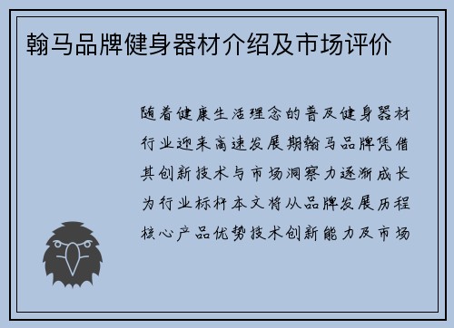 翰马品牌健身器材介绍及市场评价