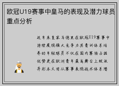 欧冠U19赛事中皇马的表现及潜力球员重点分析