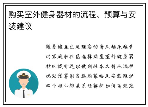 购买室外健身器材的流程、预算与安装建议