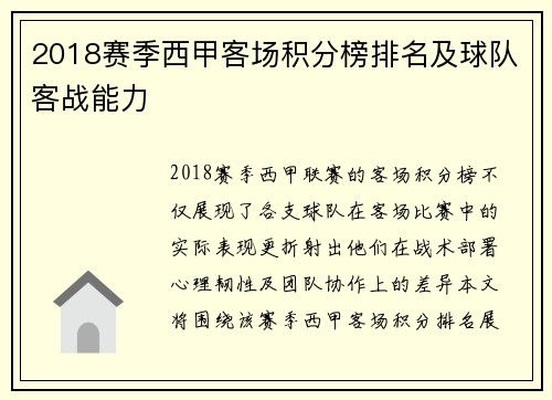 2018赛季西甲客场积分榜排名及球队客战能力