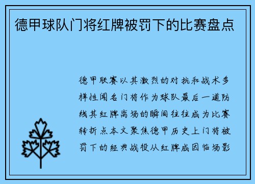 德甲球队门将红牌被罚下的比赛盘点