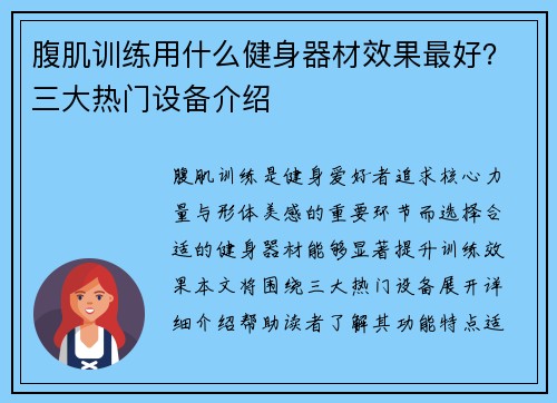 腹肌训练用什么健身器材效果最好？三大热门设备介绍