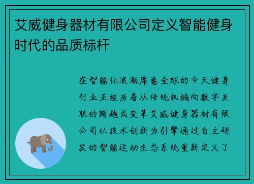 艾威健身器材有限公司定义智能健身时代的品质标杆