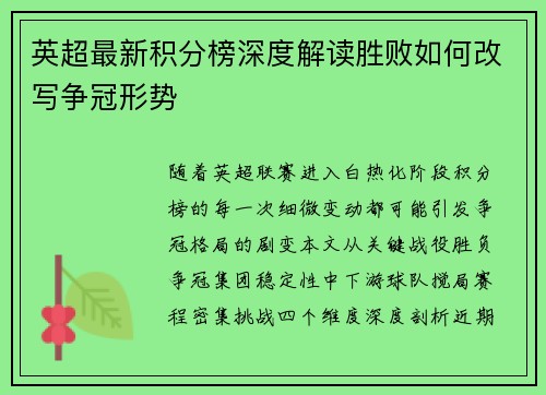 英超最新积分榜深度解读胜败如何改写争冠形势