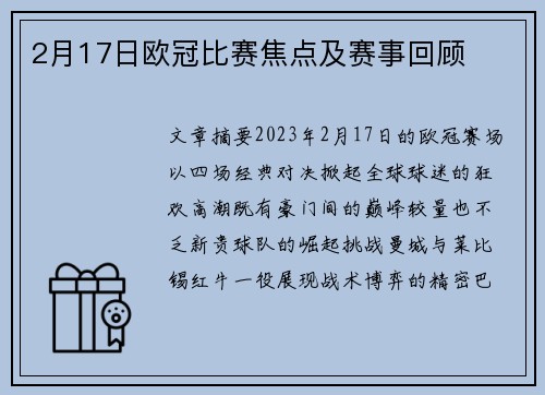 2月17日欧冠比赛焦点及赛事回顾