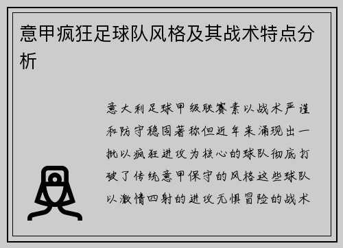 意甲疯狂足球队风格及其战术特点分析