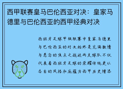 西甲联赛皇马巴伦西亚对决：皇家马德里与巴伦西亚的西甲经典对决