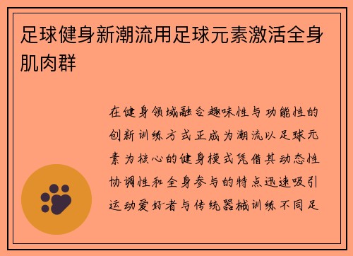 足球健身新潮流用足球元素激活全身肌肉群
