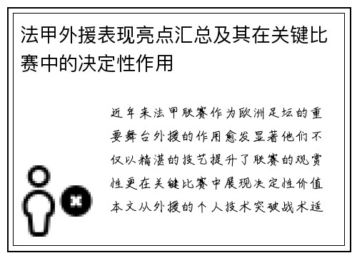 法甲外援表现亮点汇总及其在关键比赛中的决定性作用