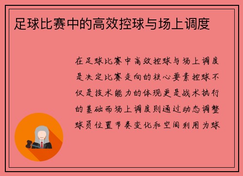 足球比赛中的高效控球与场上调度