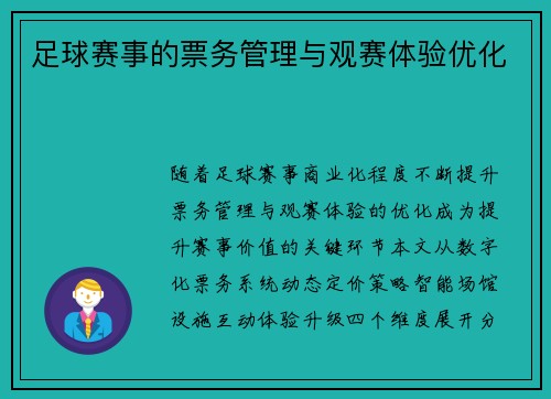 足球赛事的票务管理与观赛体验优化