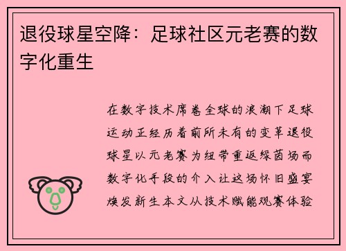 退役球星空降：足球社区元老赛的数字化重生