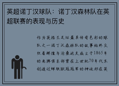 英超诺丁汉球队：诺丁汉森林队在英超联赛的表现与历史