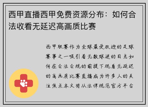西甲直播西甲免费资源分布：如何合法收看无延迟高画质比赛