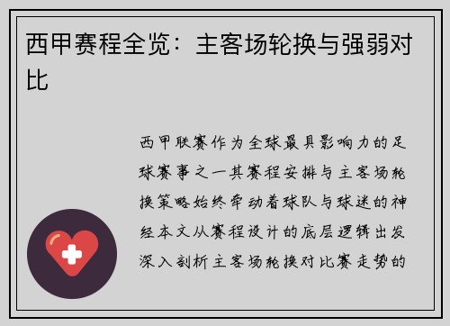 西甲赛程全览：主客场轮换与强弱对比