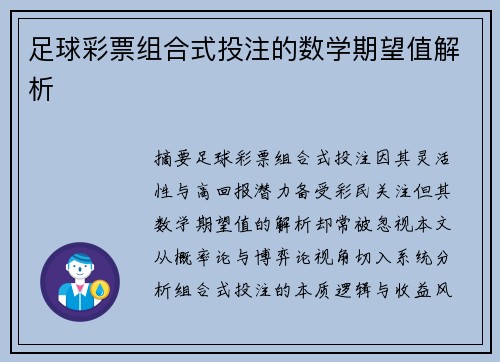足球彩票组合式投注的数学期望值解析