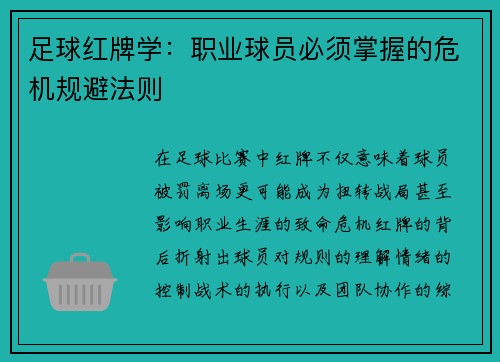 足球红牌学：职业球员必须掌握的危机规避法则