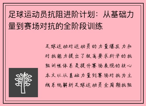 足球运动员抗阻进阶计划：从基础力量到赛场对抗的全阶段训练