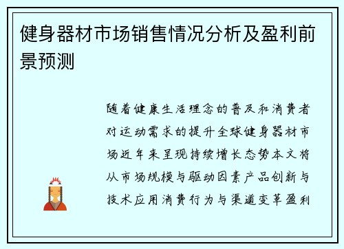 健身器材市场销售情况分析及盈利前景预测