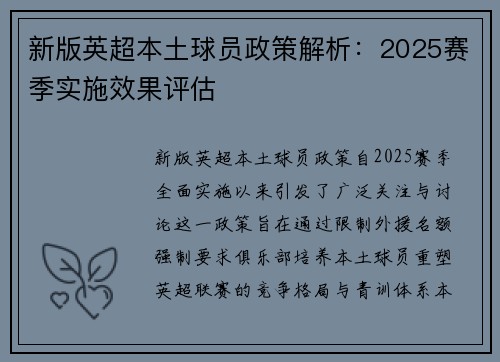 新版英超本土球员政策解析：2025赛季实施效果评估