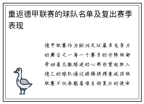重返德甲联赛的球队名单及复出赛季表现
