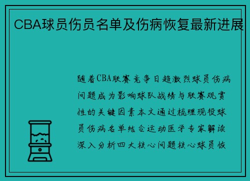 CBA球员伤员名单及伤病恢复最新进展