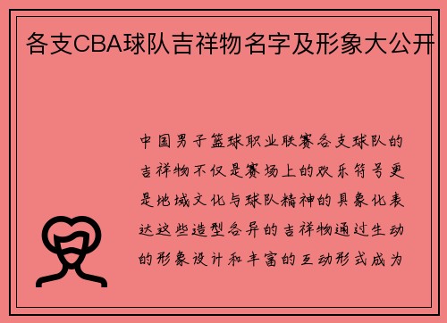 各支CBA球队吉祥物名字及形象大公开