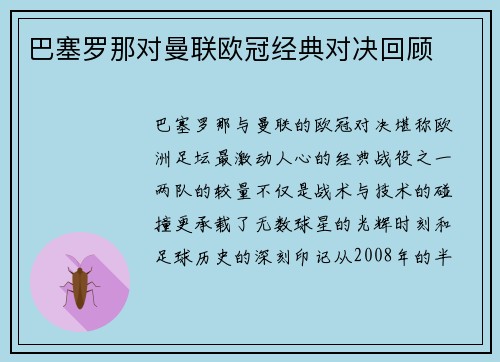 巴塞罗那对曼联欧冠经典对决回顾