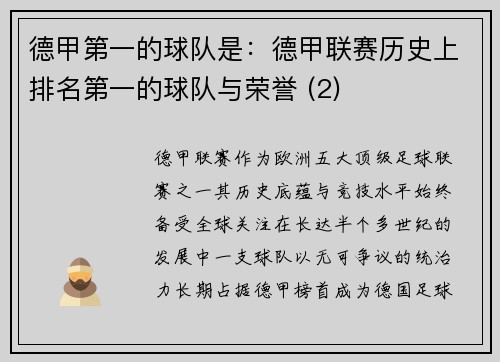德甲第一的球队是：德甲联赛历史上排名第一的球队与荣誉 (2)
