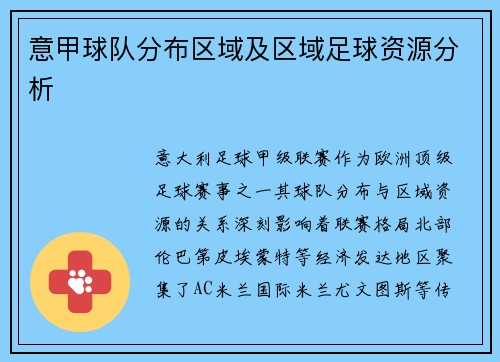 意甲球队分布区域及区域足球资源分析