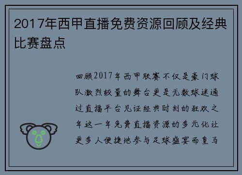 2017年西甲直播免费资源回顾及经典比赛盘点