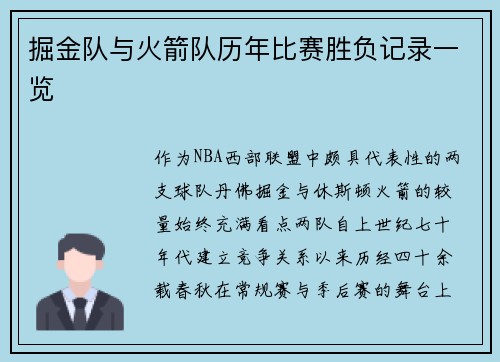 掘金队与火箭队历年比赛胜负记录一览